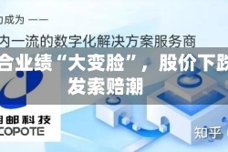 梦百合业绩“大变脸”，股价下跌引发索赔潮