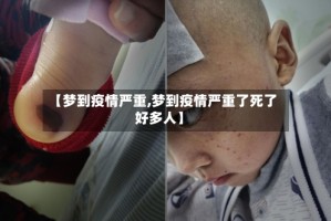 【梦到疫情严重,梦到疫情严重了死了好多人】