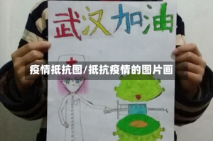 疫情抵抗图/抵抗疫情的图片画