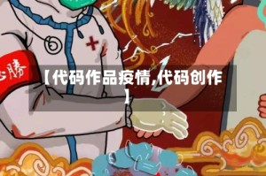【代码作品疫情,代码创作】