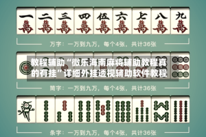 教程辅助“微乐海南麻将辅助教程真的有挂”详细外挂透视辅助软件教程
