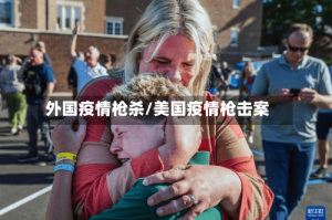 外国疫情枪杀/美国疫情枪击案
