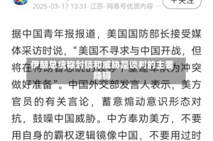 伊朗总统称封锁和威胁是谈判的主要障碍