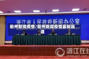 衢州新闻疫情/衢州新闻疫情最新报道