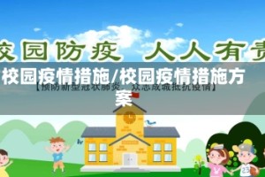 校园疫情措施/校园疫情措施方案