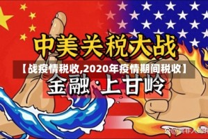 【战疫情税收,2020年疫情期间税收】