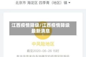 江西疫情降级/江西疫情降级最新消息