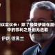 伊朗议会议长：除了接受伊朗在提议中的权利之外别无选取