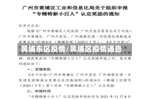 黄埔东区疫情/黄埔区疫情通告