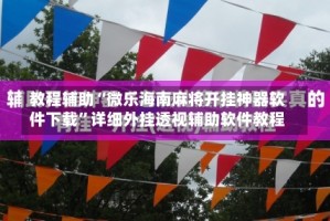 教程辅助“微乐海南麻将开挂神器软件下载”详细外挂透视辅助软件教程