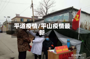 平道疫情/平山疫情最新