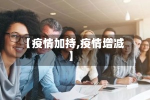 【疫情加持,疫情增减】