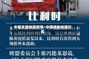 中国支援他国疫情/中国援助他国抗疫