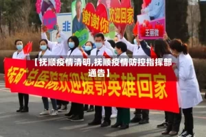 【抚顺疫情清明,抚顺疫情防控指挥部通告】