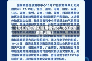 【现在的疫情影响疫情情况,现在疫情影响大吗】