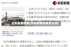 日本疫情效果(日本疫情效果怎么样)