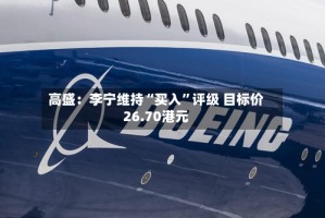 高盛：李宁维持“买入”评级 目标价26.70港元