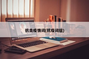 抗击疫情词(抗疫词组)