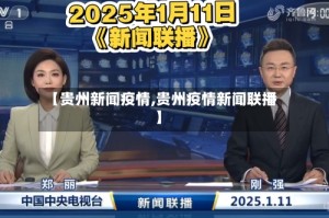 【贵州新闻疫情,贵州疫情新闻联播】