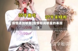 疫情遇到明星(疫情期间明星的表现)