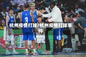 杭州疫情打球/杭州疫情打球事件