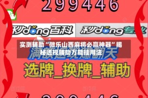 实测辅助“微乐山西麻将必赢神器”揭秘透视辅助万能挂用法