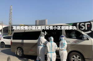 龙岗疫情小区(龙岗疫情小区封闭多久)