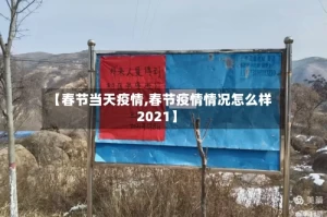 【春节当天疫情,春节疫情情况怎么样2021】