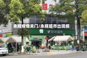 永辉疫情关门/永辉超市出现疫情