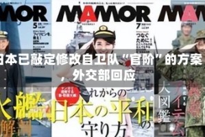 日本已敲定修改自卫队“官阶”的方案，外交部回应