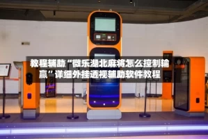 教程辅助“微乐湖北麻将怎么控制输赢”详细外挂透视辅助软件教程