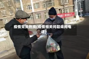 疫情党员热线(疫情相关问题询问电话)
