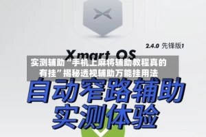 实测辅助“手机上麻将辅助教程真的有挂”揭秘透视辅助万能挂用法