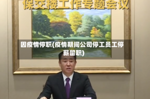 因疫情停职(疫情期间公司停工员工停薪留职)