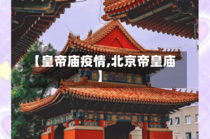 【皇帝庙疫情,北京帝皇庙】