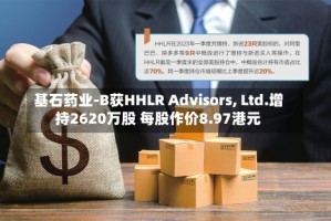 基石药业-B获HHLR Advisors, Ltd.增持2620万股 每股作价8.97港元