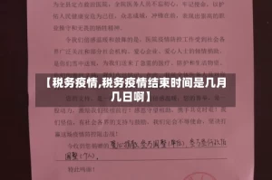 【税务疫情,税务疫情结束时间是几月几日啊】