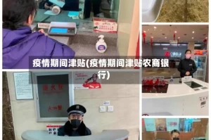 疫情期间津贴(疫情期间津贴农商银行)