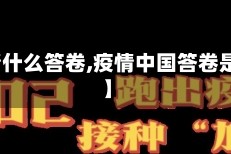 【疫情什么答卷,疫情中国答卷是什么】