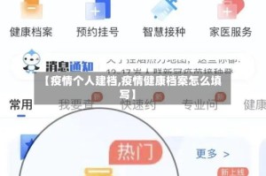 【疫情个人建档,疫情健康档案怎么填写】