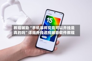 教程辅助“手机麻将究竟可以开挂是真的吗”详细外挂透视辅助软件教程