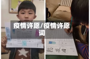 疫情许愿/疫情许愿词