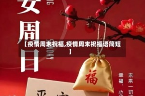 【疫情周末祝福,疫情周末祝福语简短】