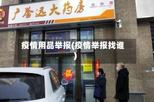 疫情用品举报(疫情举报找谁)