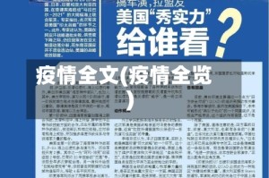 疫情全文(疫情全览)