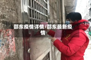 邵东疫情详情/邵东最新疫情