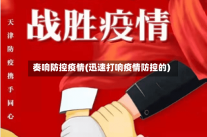 奏响防控疫情(迅速打响疫情防控的)