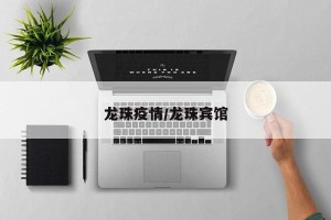 龙珠疫情/龙珠宾馆