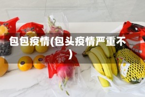 包包疫情(包头疫情严重不)