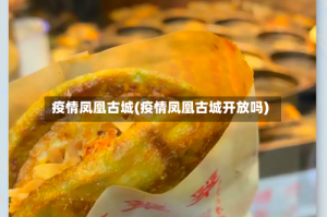 疫情凤凰古城(疫情凤凰古城开放吗)